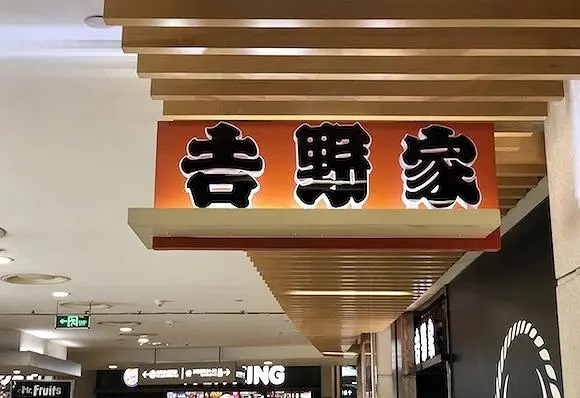 成为吉野家加盟店主，实现财富梦想